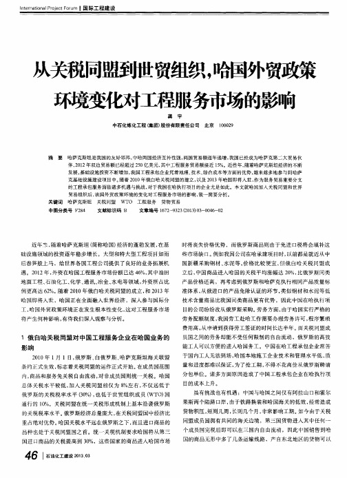 从关税同盟到世贸组织,哈国外贸政策环境变化对工程服务市场的影响