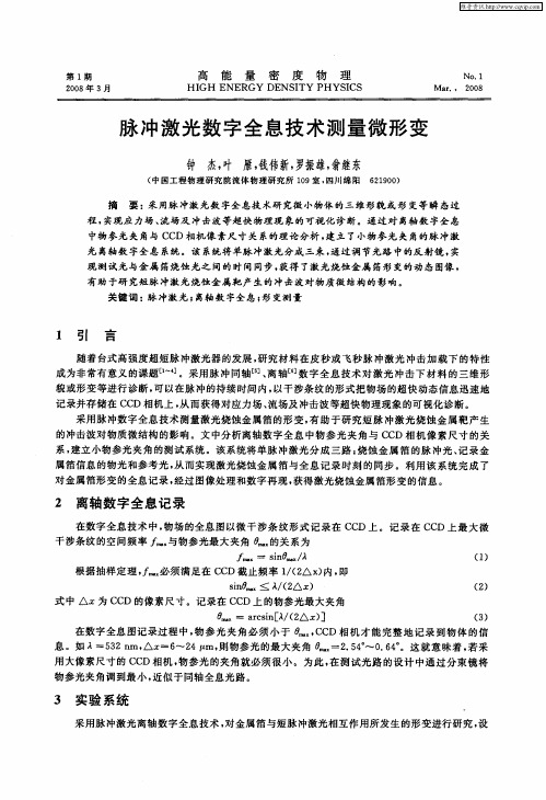 脉冲激光数字全息技术测量微形变