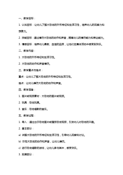 小班爱唱歌的大恐龙教案