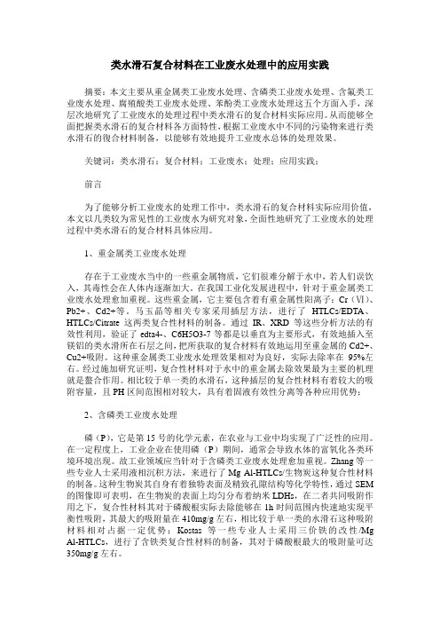 类水滑石复合材料在工业废水处理中的应用实践