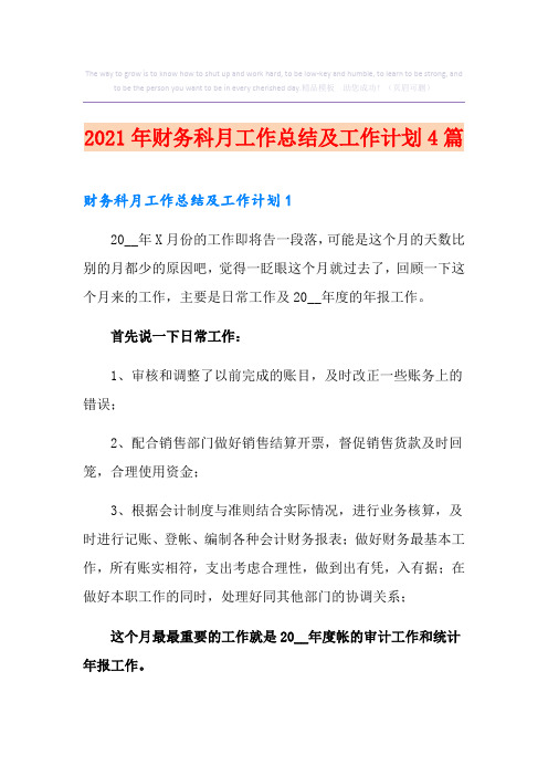 2021年财务科月工作总结及工作计划4篇