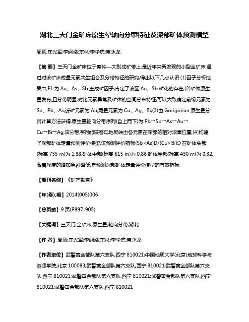 湖北三天门金矿床原生晕轴向分带特征及深部矿体预测模型