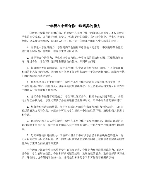 一年级在小组合作中应培养的能力