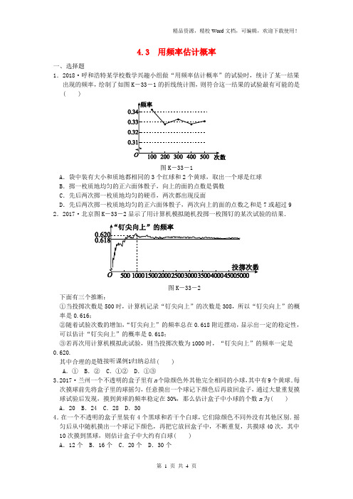 【精选】九年级数学下册第4章概率4.3用频率估计概率同步练习2(新湘教版)14