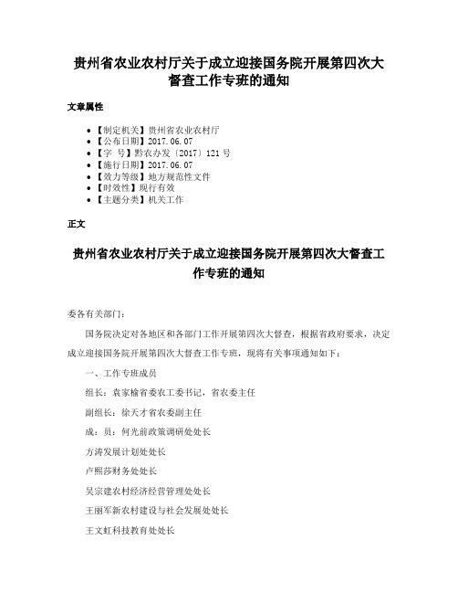 贵州省农业农村厅关于成立迎接国务院开展第四次大督查工作专班的通知