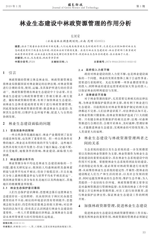 林业生态建设中林政资源管理的作用分析