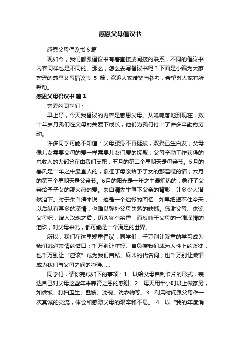 感恩父母倡议书