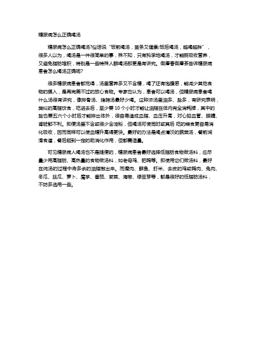 糖尿病怎么正确喝汤