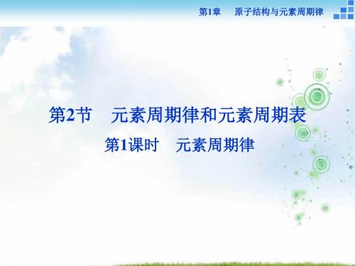 高中化学鲁科版必修2 第1章第2节第1课时 元素周期律 课件