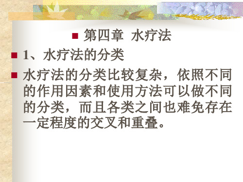 第二章 水疗法