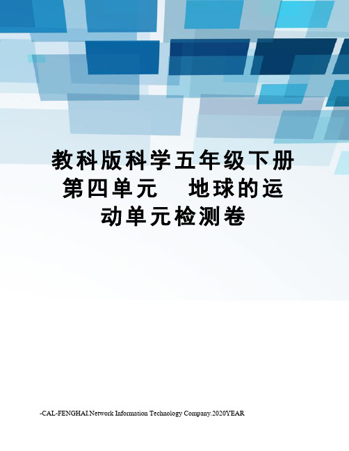 教科版科学五年级下册第四单元地球的运动单元检测卷