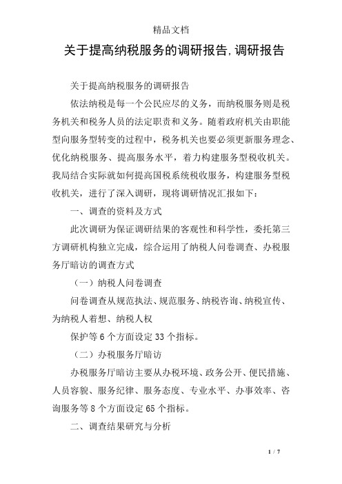 关于提高纳税服务的调研报告,调研报告