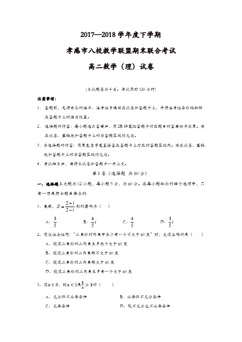 湖北省孝感市八校教学联盟2017-2018学年高二下学期期末联合考试数学(理)试卷含答案