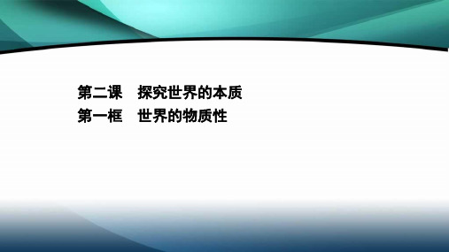 高中政治新教材部编版必修四课件：1.2.1 世界的物质性(共31页PPT)