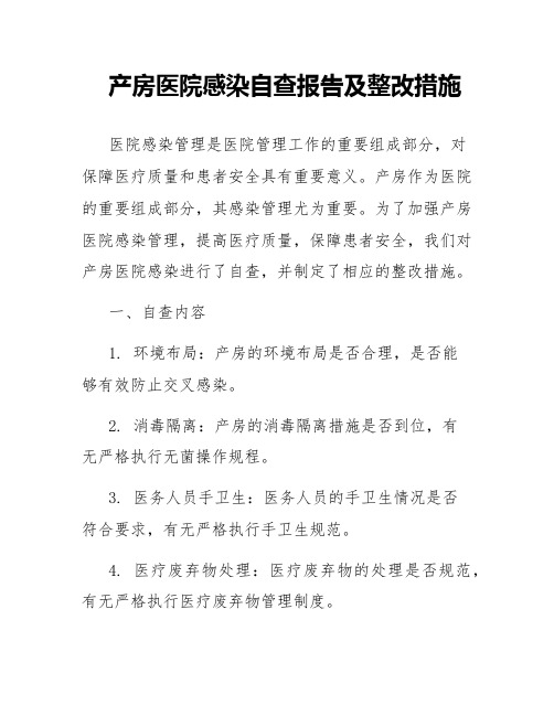 产房医院感染自查报告及整改措施_医院感染自查整改报告