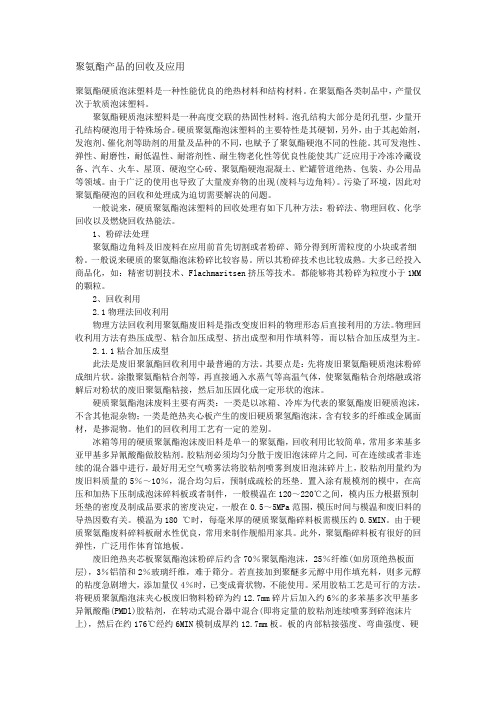 聚氨酯产品的回收及应用