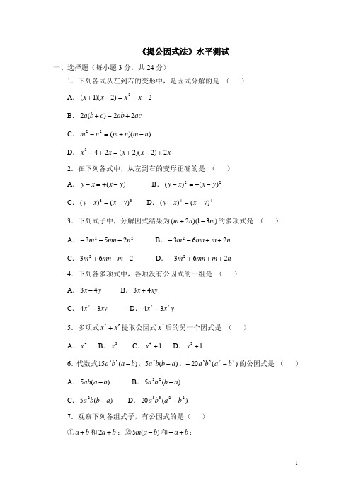 北师大版八下数学《提公因式法》水平测试(含答案)