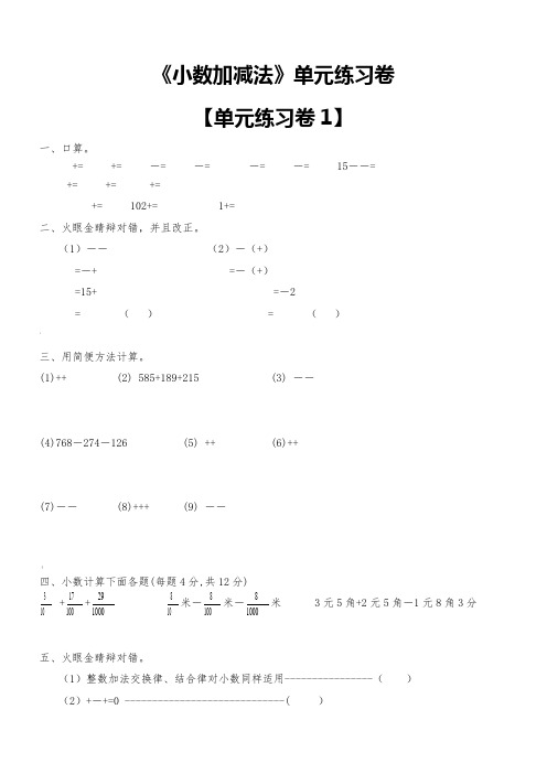 《小数点加减法》单元练习卷(共5套)doc