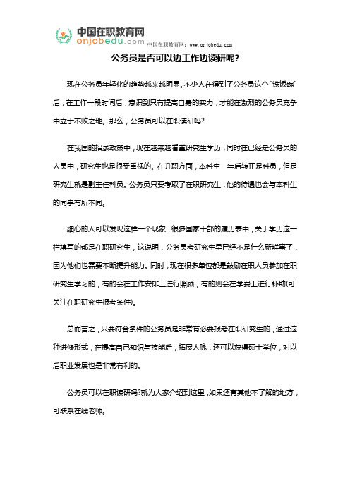 公务员是否可以边工作边读研呢