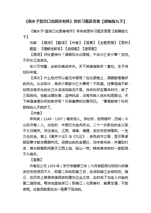 《南乡子登京口北固亭有怀》赏析习题及答案【部编版九下】