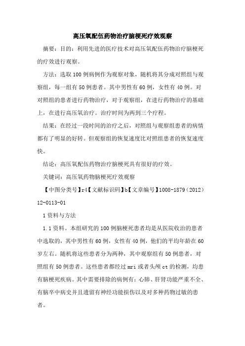 高压氧配伍药物治疗脑梗死疗效观察