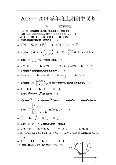 河南省商丘市六校2013-2014学年高一上期期中联考数学试题 Word版含答案