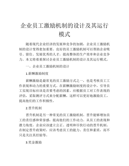 企业员工激励机制的设计及其运行模式