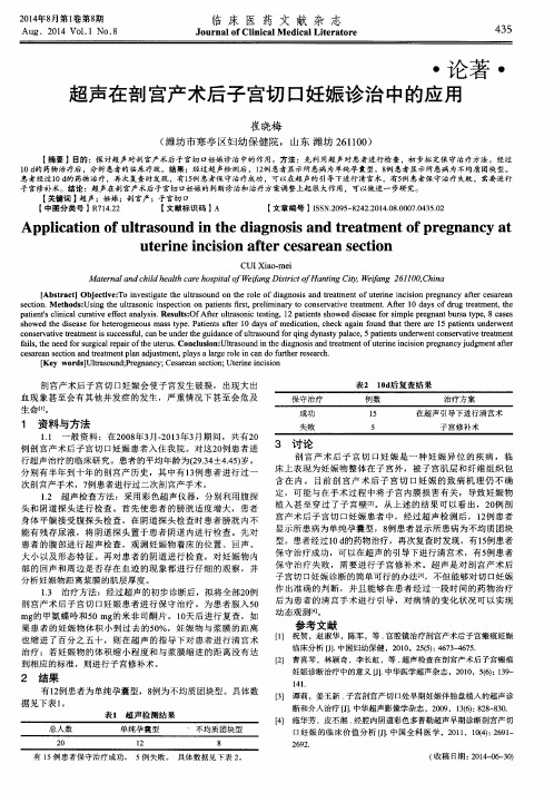 超声在剖宫产术后子宫切口妊娠诊治中的应用