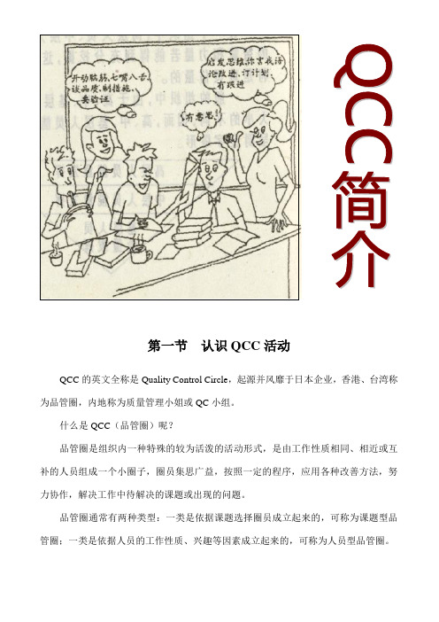 QCC方法