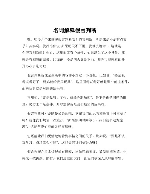 名词解释假言判断