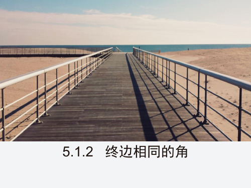 5.1.2终边相同的角