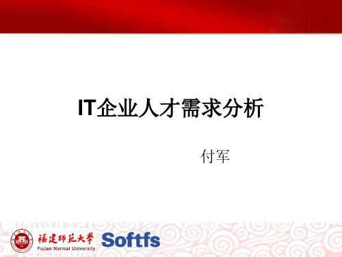 IT企业人才需求分析.ppt