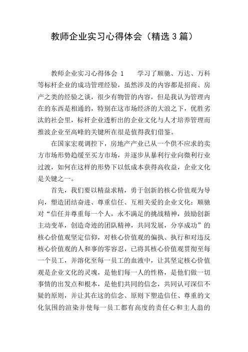 教师企业实习心得体会(精选3篇)