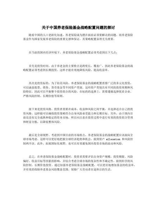 关于中国养老保险基金战略配置问题的探讨