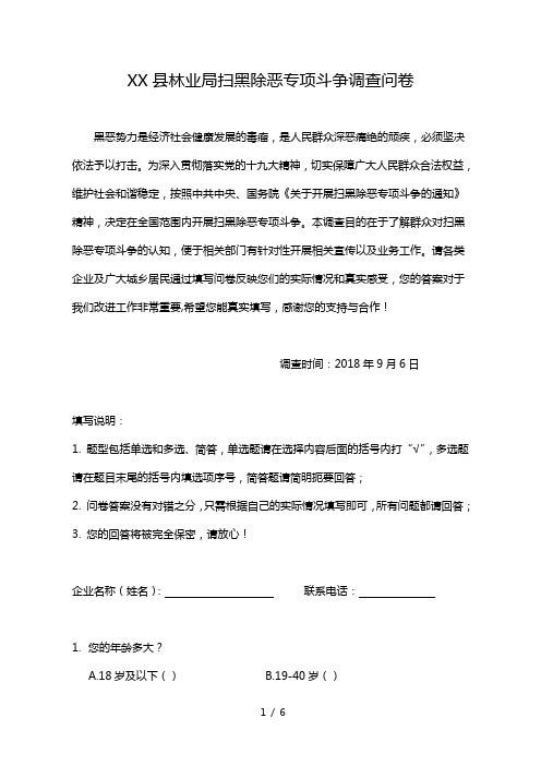 扫黑除恶专项斗争调查问卷1