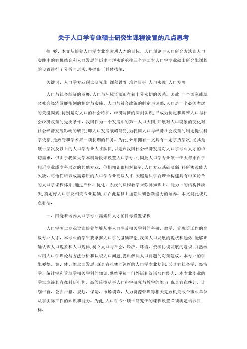 关于人口学专业硕士研究生课程设置的几点思考