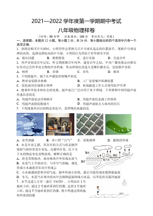 江苏省盐城市滨海县2021-2022学年八年级上学期期中考试物理样题(1)