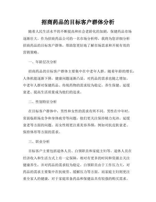 招商药品的目标客户群体分析