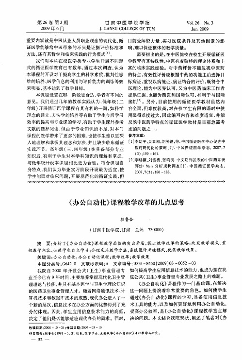 《办公自动化》课程教学改革的几点思考