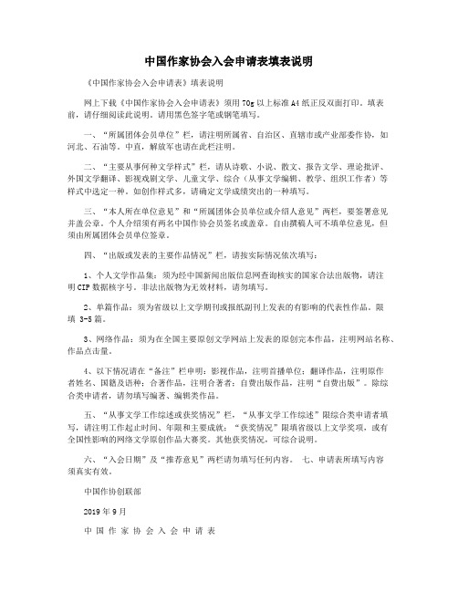 中国作家协会入会申请表填表说明