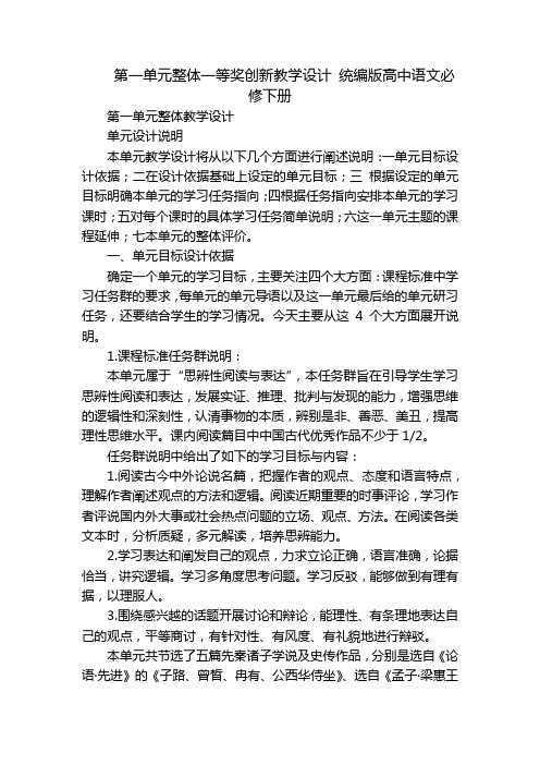 第一单元整体一等奖创新教学设计 统编版高中语文必修下册