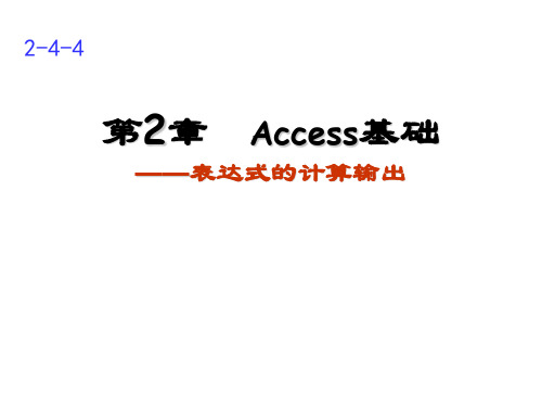 Access 2010--第2章 Access基础第2-4-4讲  表达式的计算输出