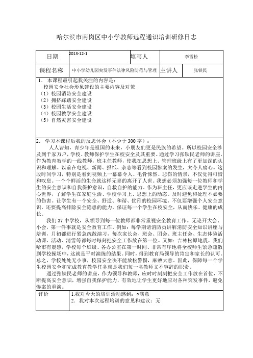 哈尔滨南岗区中小学教师远程通识培训研修日志