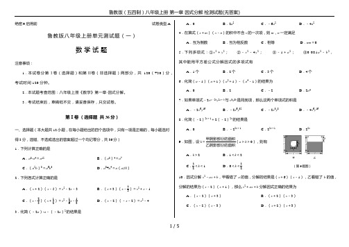 鲁教版(五四制)八年级上册 第一章 因式分解 检测试题(无答案)