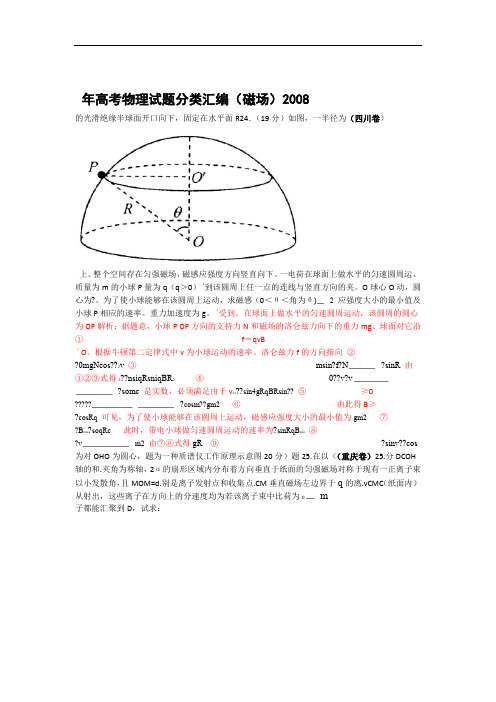 2008年高考物理试题分类汇编磁场