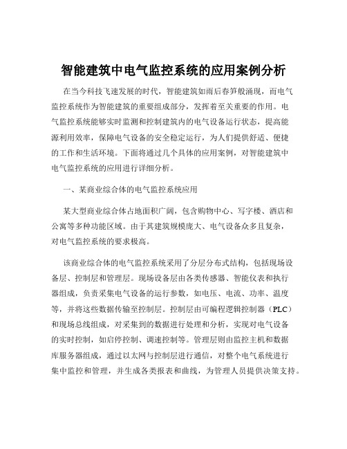 智能建筑中电气监控系统的应用案例分析