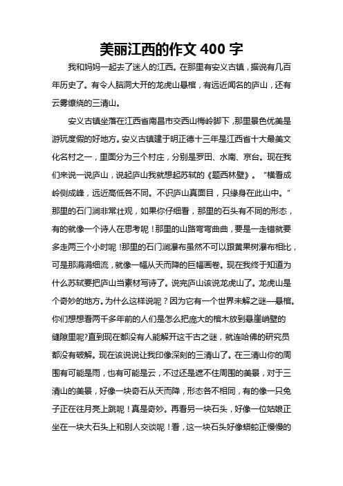 美丽江西的作文400字