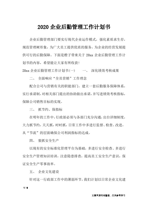 2020企业后勤管理工作计划书_工作计划