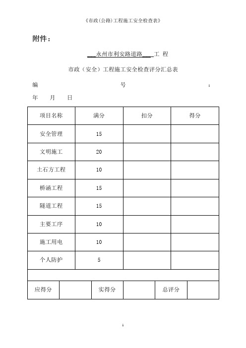 市政公路工程施工安全检查表