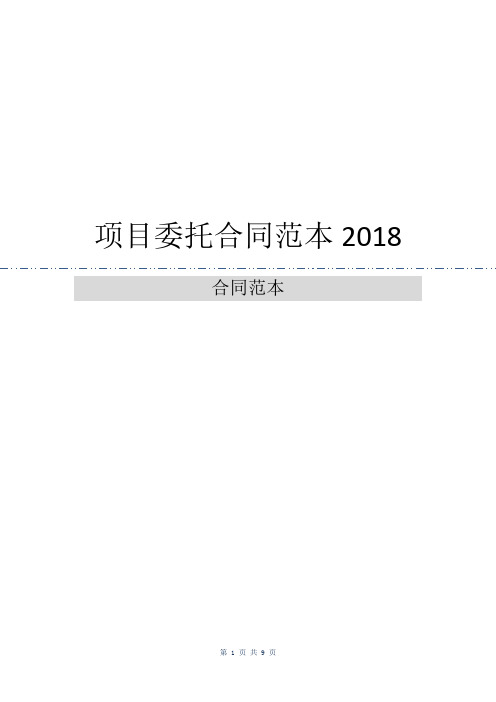 项目委托合同范本2018